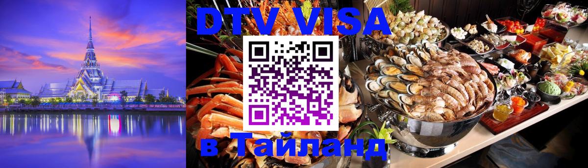 Электронная виза DTV в Тайланд 