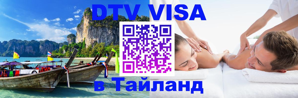 Купить DTV визу в Таиланд 